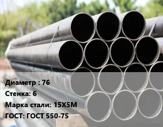 Труба крекинговая 76 s=6 Сталь: 15Х5М ГОСТ: ГОСТ 550-75